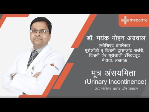 मूत्र असंयमिता (urinary incontinence) | डॉ. मयंक मोहन अग्रवाल | मेदांता लखनऊ